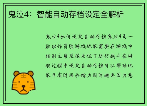 鬼泣4：智能自动存档设定全解析