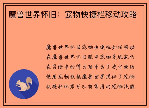 魔兽世界怀旧：宠物快捷栏移动攻略