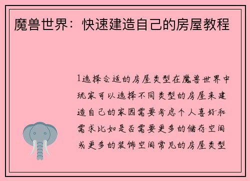 魔兽世界：快速建造自己的房屋教程