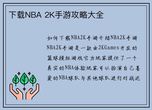 下载NBA 2K手游攻略大全