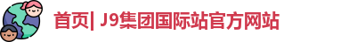 首页| J9集团国际站官方网站